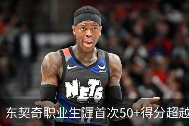 东契奇职业生涯首次50+得分超越多位传奇球员