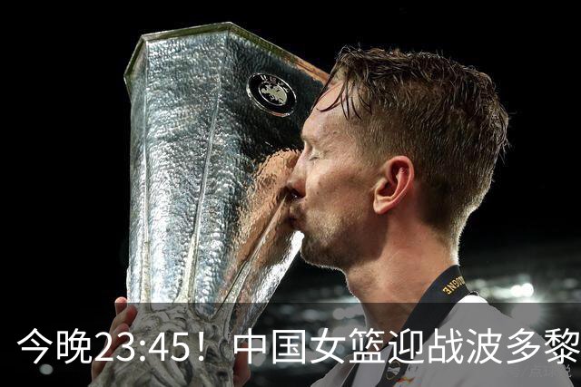 今晚23:45！中国女篮迎战波多黎各，全力争夺八强席位