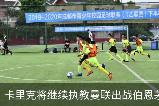 卡里克将继续执教曼联出战伯恩茅斯，俱乐部态度坚定