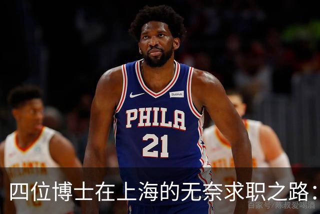 四位博士在上海的无奈求职之路：一年未能找到稳定工作