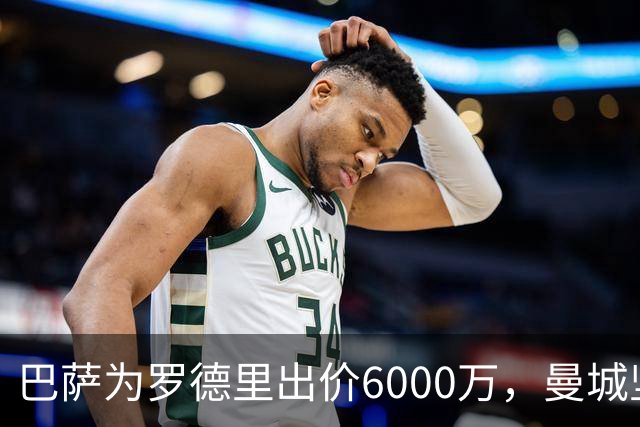 巴萨为罗德里出价6000万，曼城坚决要价6500万