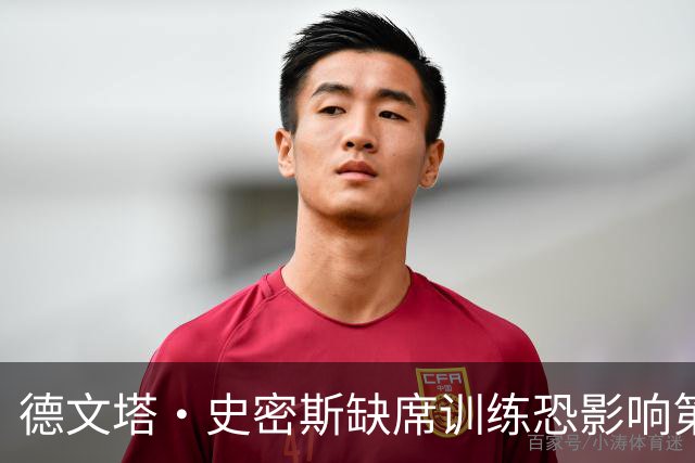 德文塔·史密斯缺席训练恐影响第四周比赛