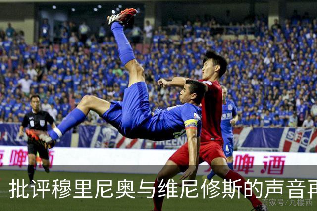 批评穆里尼奥与维尼修斯的声音再起，球员表现才是关键