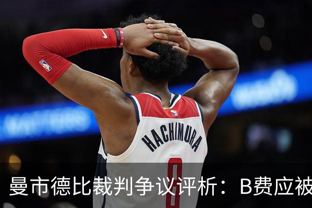 曼市德比裁判争议评析：B费应被罚黄牌，VAR无权干预黄牌判罚