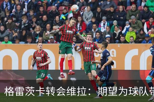 格雷茨卡转会维拉：期望为球队带来实力与领导力