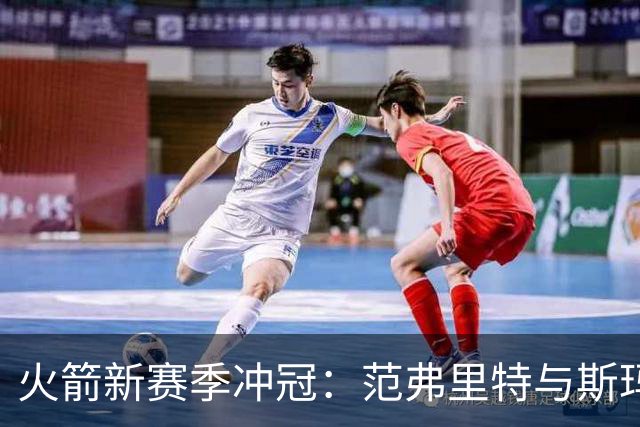 火箭新赛季冲冠：范弗里特与斯玛特将成球队核心