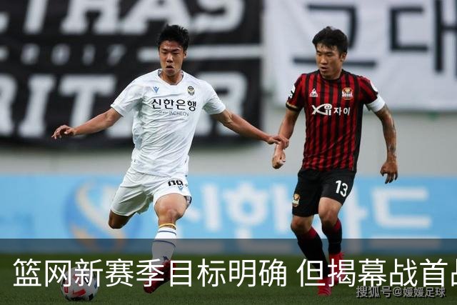 篮网新赛季目标明确 但揭幕战首战失利