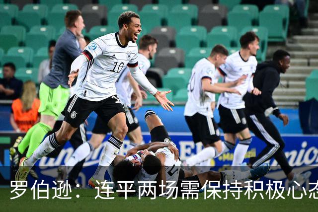 罗伯逊：连平两场需保持积极心态，努力求胜不求输