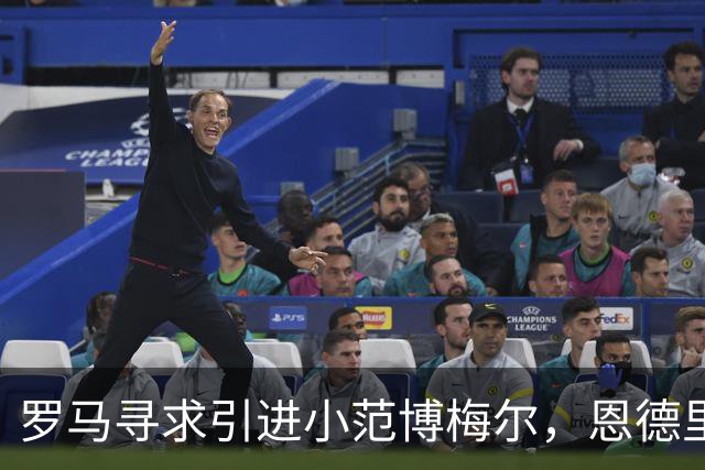罗马寻求引进小范博梅尔，恩德里克仍为首选目标