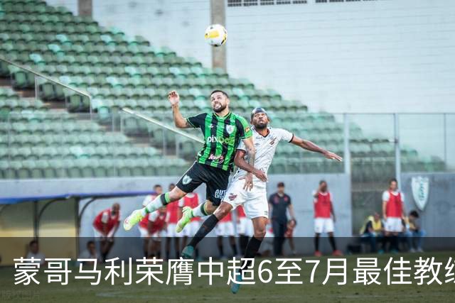 蒙哥马利荣膺中超6至7月最佳教练称号