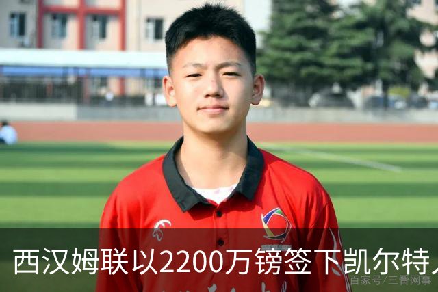 西汉姆联以2200万镑签下凯尔特人中场恩格斯