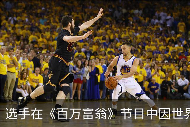 选手在《百万富翁》节目中因世界杯问题离场，赢得3.2万欧元奖金