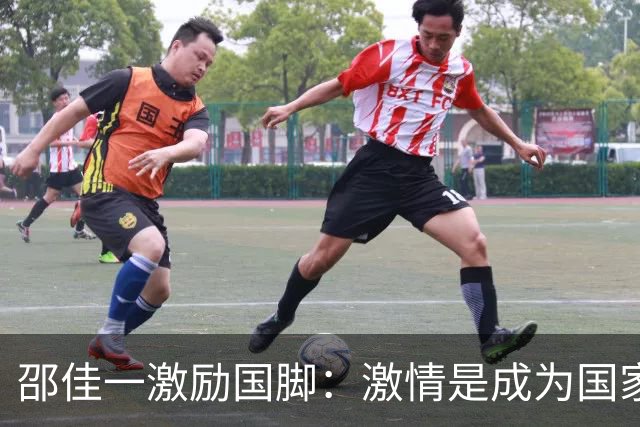 邵佳一激励国脚：激情是成为国家队成员的基本要求