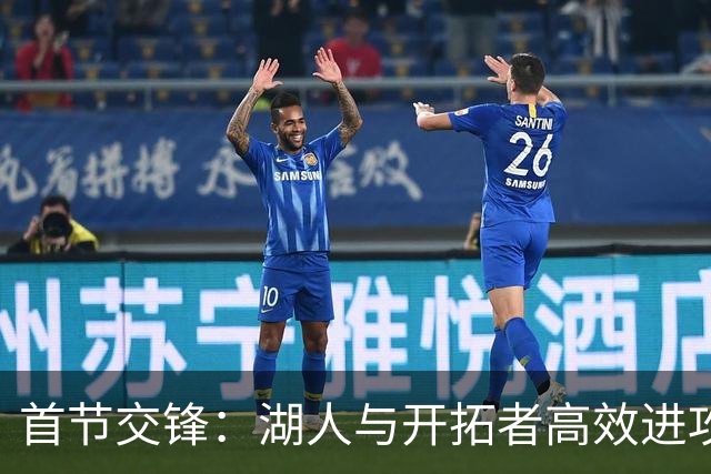 首节交锋：湖人与开拓者高效进攻对决