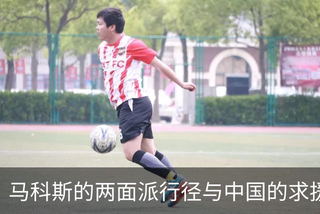 马科斯的两面派行径与中国的求援反思